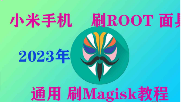 小米通用型号刷ROOT/刷面具Magisk教程-创新科技