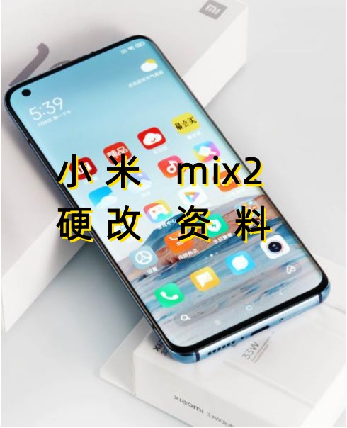 小米mix2硬改资料教程-创新科技