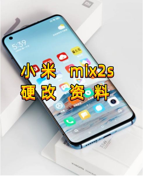 小米mix2s硬改资料教程-创新科技