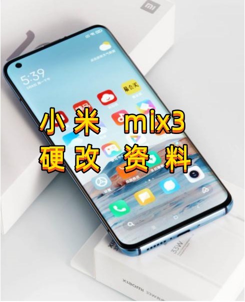 小米mix3硬改资料教程-创新科技