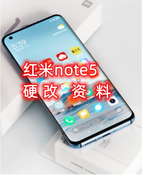 红米note5硬改资料教程-创新科技