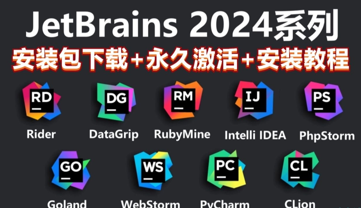 JetBrains全家桶 永久激活！价值千元-创新科技