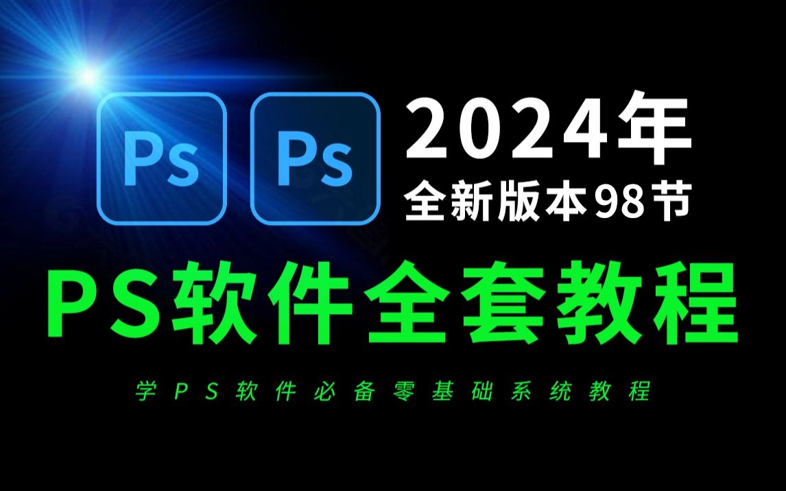 2024最新专业版（25.9.1）安装包+PS教程+PS插件合集-创新科技